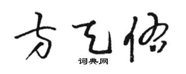 駱恆光方天佑草書個性簽名怎么寫