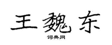 袁強王魏東楷書個性簽名怎么寫