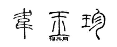 陳聲遠韋玉珍篆書個性簽名怎么寫