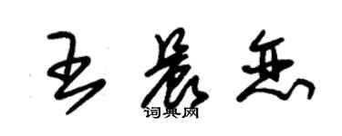 朱錫榮王晨戀草書個性簽名怎么寫