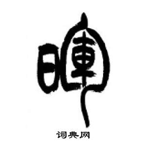 千字文中李剛田的寫法