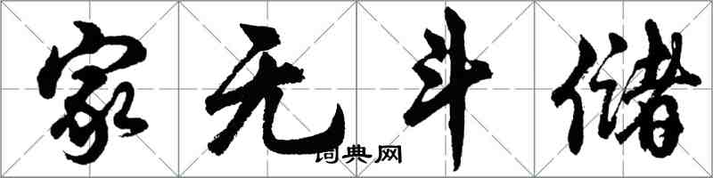 胡問遂家無斗儲行書怎么寫