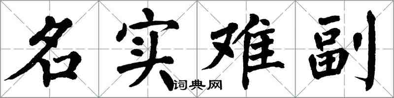 翁闓運名實難副楷書怎么寫