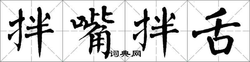 翁闓運拌嘴拌舌楷書怎么寫