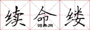 侯登峰續命縷楷書怎么寫