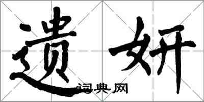 翁闓運遺妍楷書怎么寫