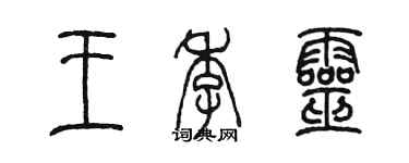 陳墨王季靈篆書個性簽名怎么寫