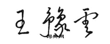 駱恆光王豫雲草書個性簽名怎么寫