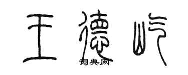 陳墨王德屹篆書個性簽名怎么寫