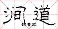 柯春海澗道隸書怎么寫