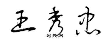 曾慶福王秀忠草書個性簽名怎么寫