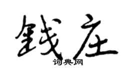 曾慶福錢莊行書個性簽名怎么寫
