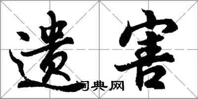 胡問遂遺害行書怎么寫