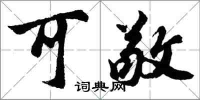 胡問遂可敬行書怎么寫