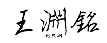 王正良王淵銘行書個性簽名怎么寫