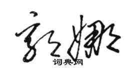 駱恆光郭娜草書個性簽名怎么寫