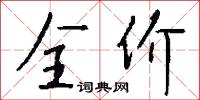 全甲的意思_全甲的解釋_國語詞典