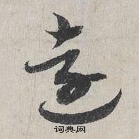 蔡襄自書詩卷中遠的寫法