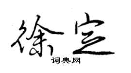 曾慶福徐定行書個性簽名怎么寫