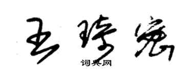 朱錫榮王琦密草書個性簽名怎么寫