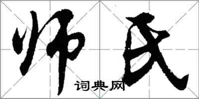 胡問遂師氏行書怎么寫