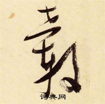 千字文中張瑞圖的寫法