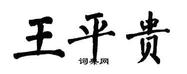 翁闓運王平貴楷書個性簽名怎么寫