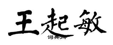 翁闓運王起敏楷書個性簽名怎么寫