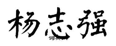 翁闓運楊志強楷書個性簽名怎么寫
