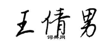 王正良王倩男行書個性簽名怎么寫