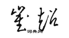 駱恆光崔超草書個性簽名怎么寫