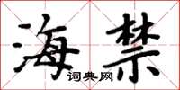 周炳元海禁楷書怎么寫