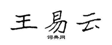 袁強王易雲楷書個性簽名怎么寫