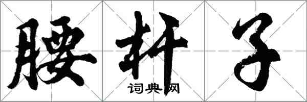 胡問遂腰桿子行書怎么寫