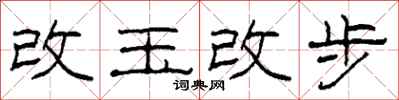 柯春海改玉改步隸書怎么寫