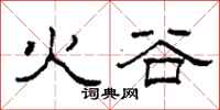 柯春海火谷隸書怎么寫