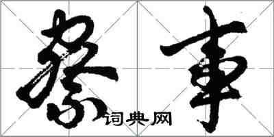 胡問遂察事行書怎么寫