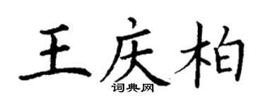 丁謙王慶柏楷書個性簽名怎么寫