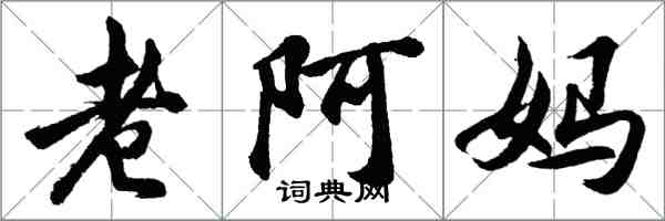 胡問遂老阿媽行書怎么寫