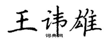丁謙王諱雄楷書個性簽名怎么寫
