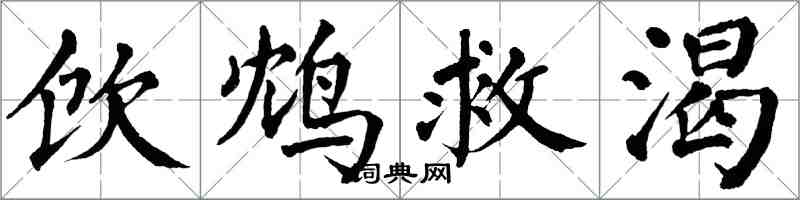 翁闓運飲鴆救渴楷書怎么寫