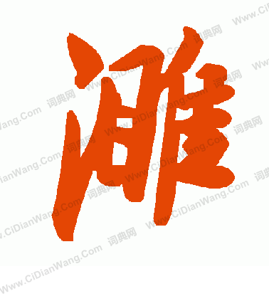 旁草書書法_旁字書法_草書字典