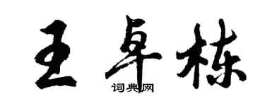 胡問遂王卓棟行書個性簽名怎么寫