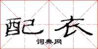 范連陞配衣隸書怎么寫