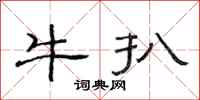 范連陞牛扒隸書怎么寫
