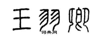 曾慶福王羽卿篆書個性簽名怎么寫
