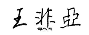 王正良王非亞行書個性簽名怎么寫