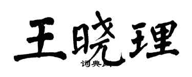 翁闓運王曉理楷書個性簽名怎么寫