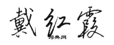 駱恆光戴紅霞行書個性簽名怎么寫