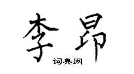 何伯昌李昂楷書個性簽名怎么寫